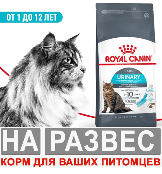 Корм Роял Канин РАЗВЕС УРИНАРИ Серый &quot;Проф МКБ&quot;для кошек