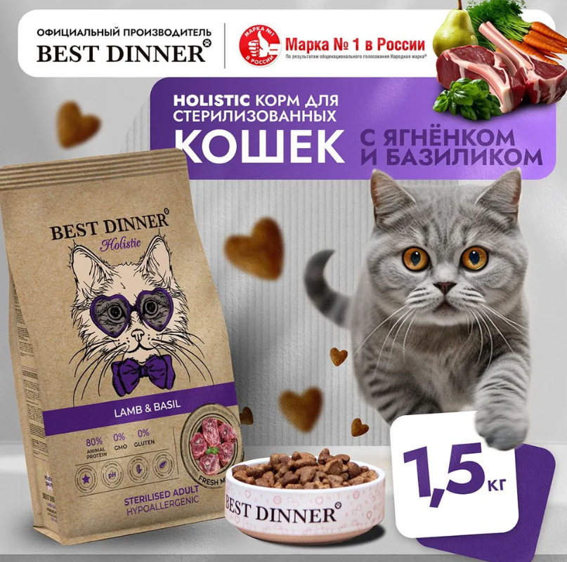 Корм Best Dinner Холистик Стерил Ягненок и Базилик для кошек склонных к аллергии