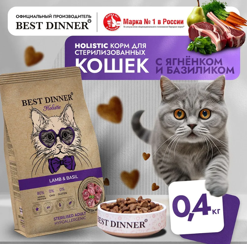 Корм Best Dinner Холистик Стерил Ягненок и Базилик для кошек склонных к аллергии