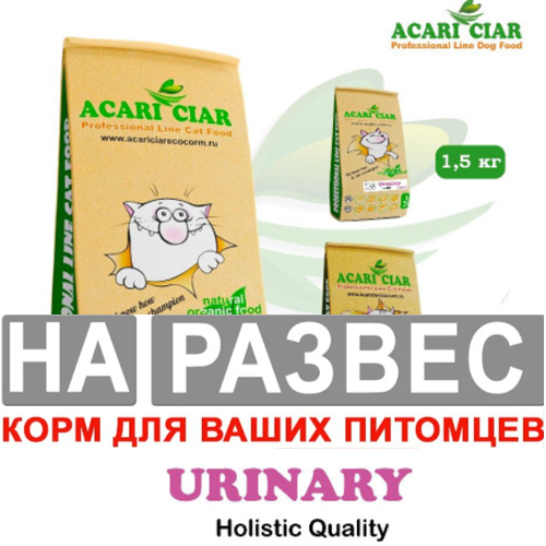 Корм Акари Киар НА РАЗВЕС УРИНАРИ МКБ с ягненком для кошек
