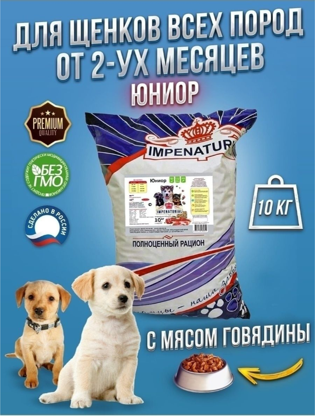 Корм Империал Юниор Говядина+рубец для ЩЕНКОВ всех пород для собак 10 кг