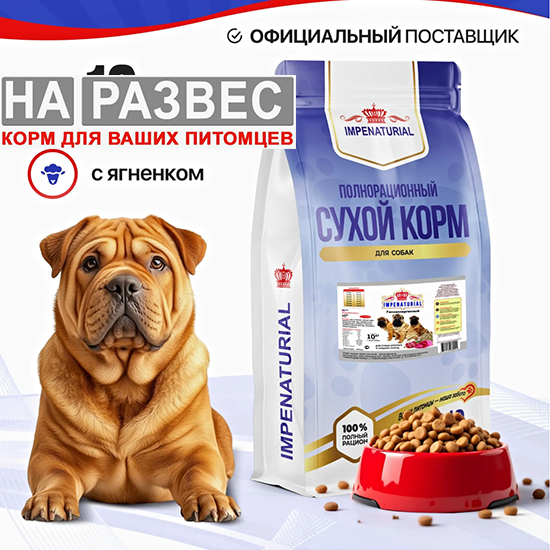 Корм для собак Империал РАЗВЕСНОЙ для крупных и средних пород гипоаллергенный ягненок+рубец 1 кг