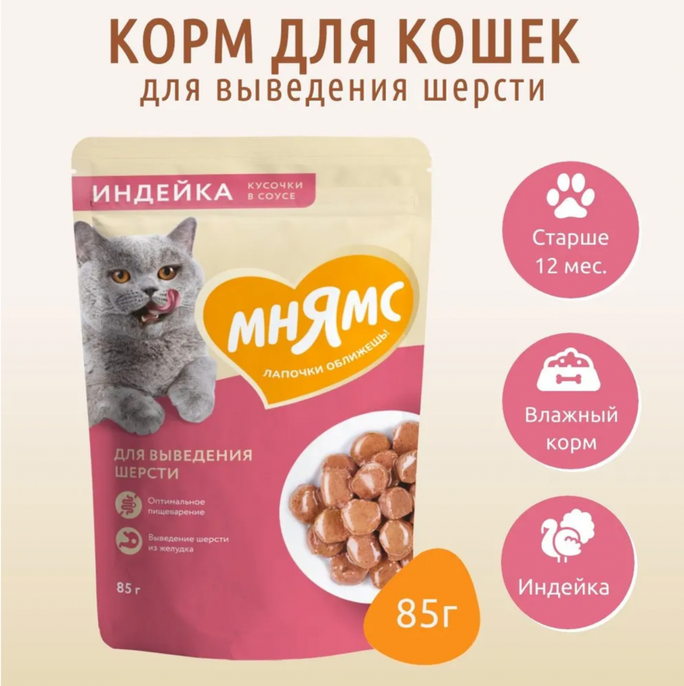 Влажный корм Мнямс Кусочки в соусе с индейкой для выведения шерсти у кошек 85г