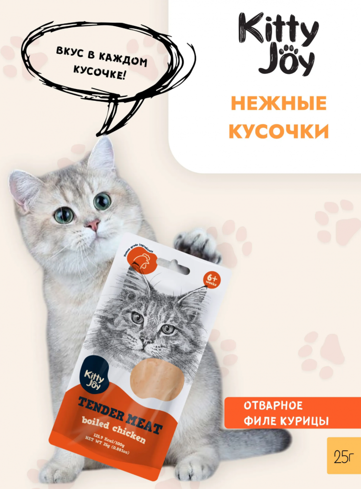 Лакомство Китти Джой Нежное отварное филе с курицей для кошек 25 г