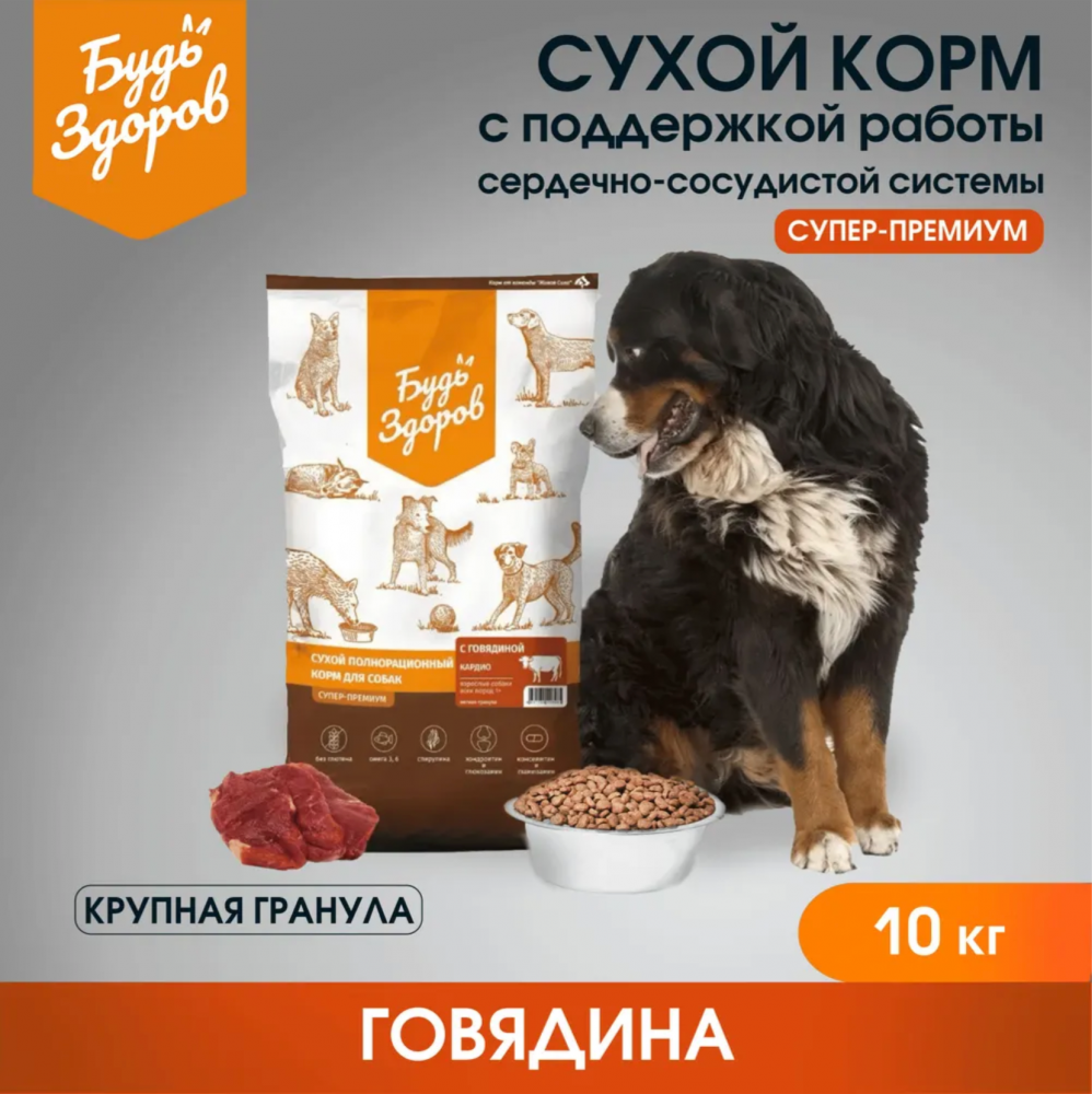 Корм Будь Здоров (Живая сила) Superpremium Кардио  для собак, для поддержания сердечно-сосудистой системы, с говядиной, 10 кг