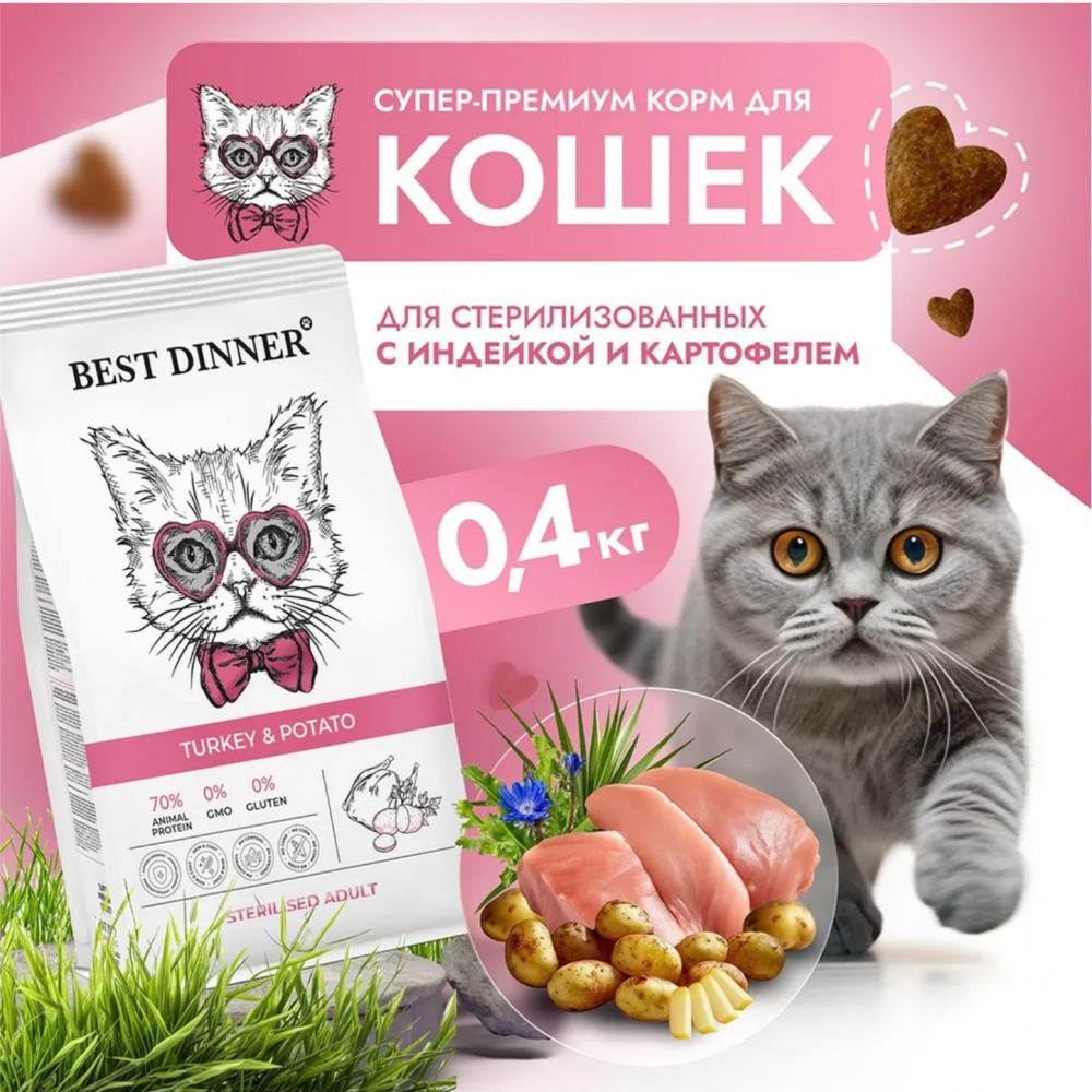 Корм Бест Диннер Стерил Индейка и картофель для кошек