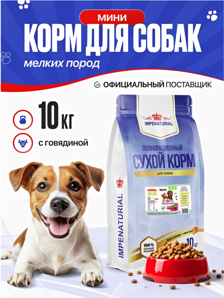 Корм для собак Империал Мини для мелких пород говядина+рубец 10 кг
