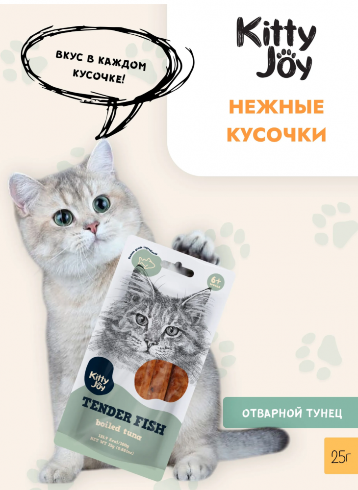 Лакомство Китти Джой Нежное отварное филе тунца для кошек 25 г