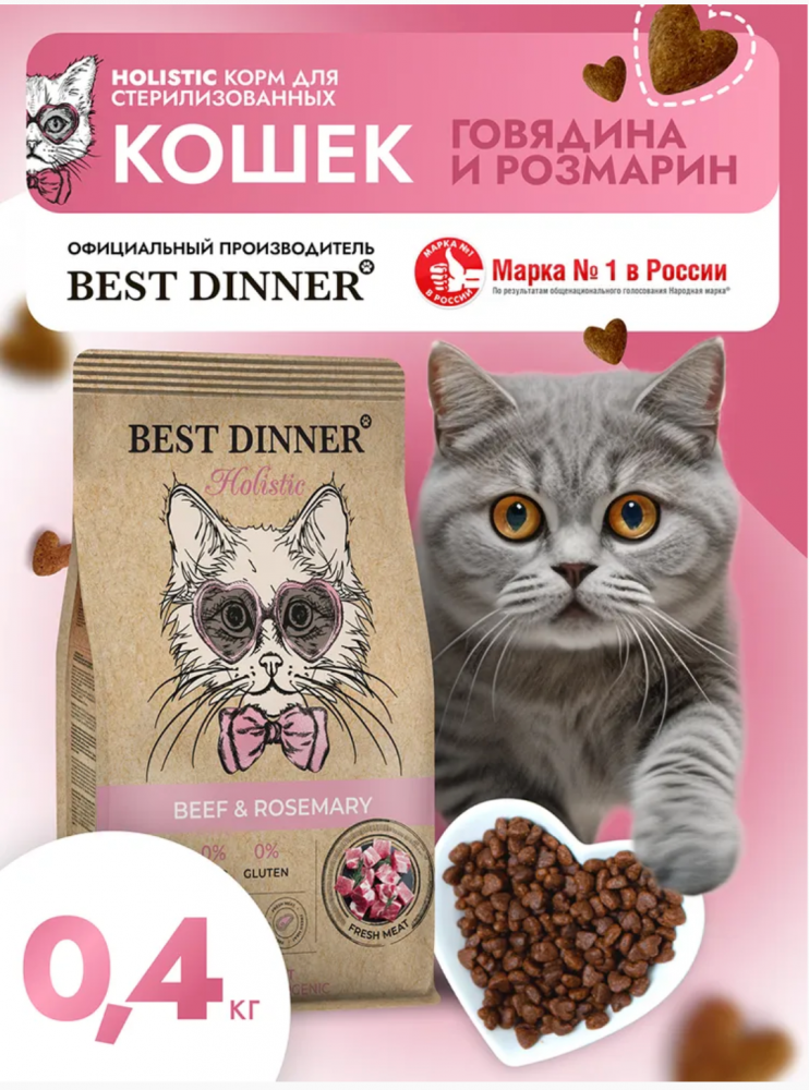 Корм Best Dinner Холистик Стерил Говядина и розмарин для кошек склонных к аллергии