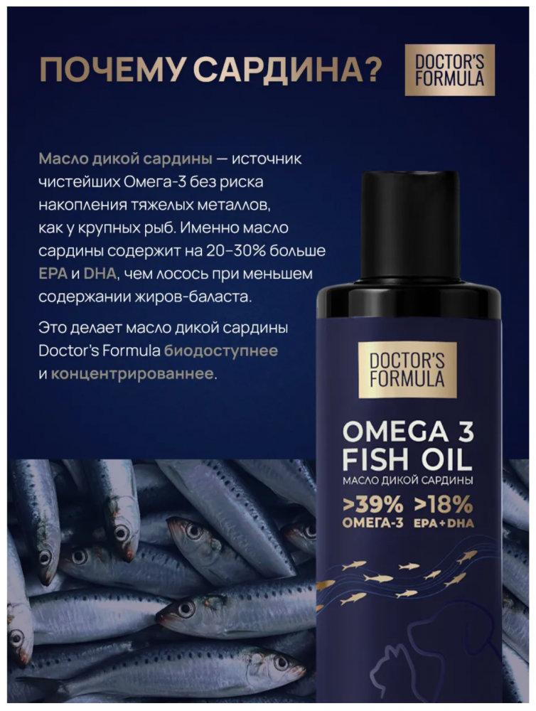 DOCTOR'S FORMULA. Масло дикой сардины для кошек и собак - 250 мл