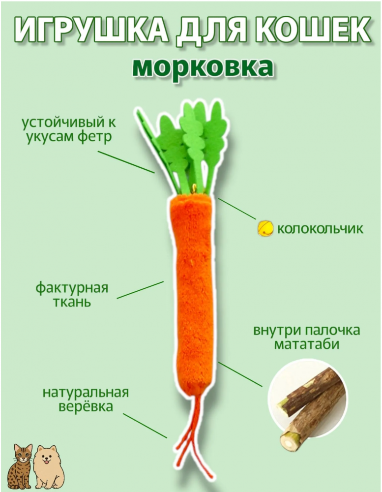 Игрушка для кошек с мататаби - Морковь