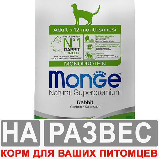 Корм МОНЖ РАЗВЕС Моно с кроликом для кошек 1 кг