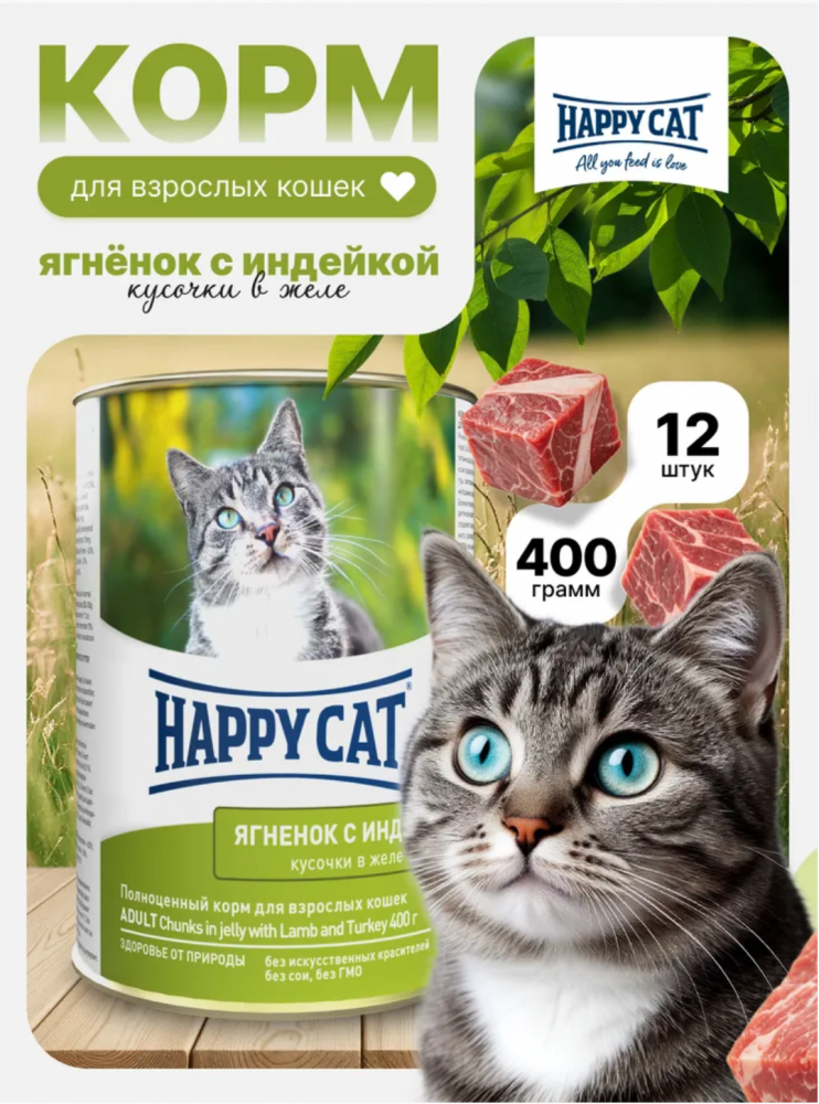 Консерва Happy Cat Ягненок и индейка кусочки в соусе для кошек 400 г: ЖЕЛЕ