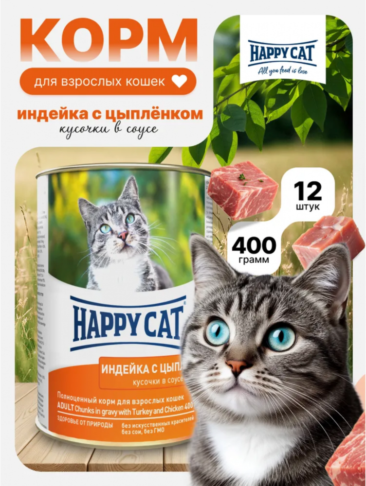 Консерва Happy Cat Индейка и цыпленок кусочки в соусе для кошек 400 г: СОУС