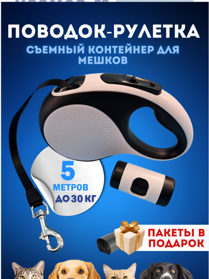 Рулетка-поводок для собак &laquo;Чистый котик&raquo;, 5 м/50 кг