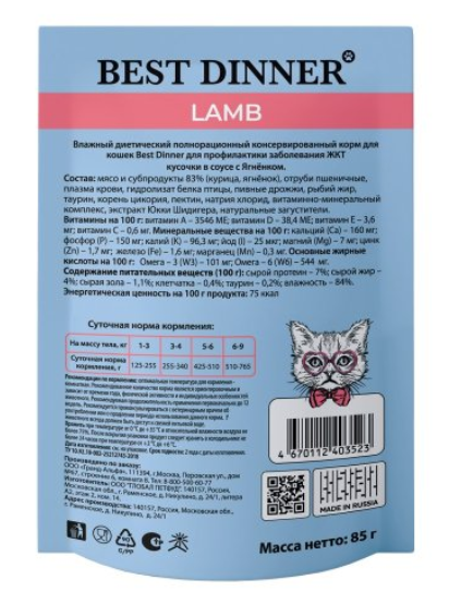 Бест Диннер Пауч Exclusive Vet Profi Gastro Intestinal для взрослых кошек, кусочки в соусе, с ягненком, 85 г