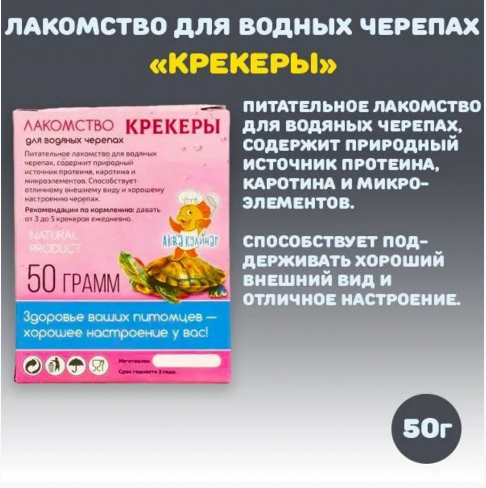 Лакомство Аквакулинар для водяных черепах Крекеры 50 г