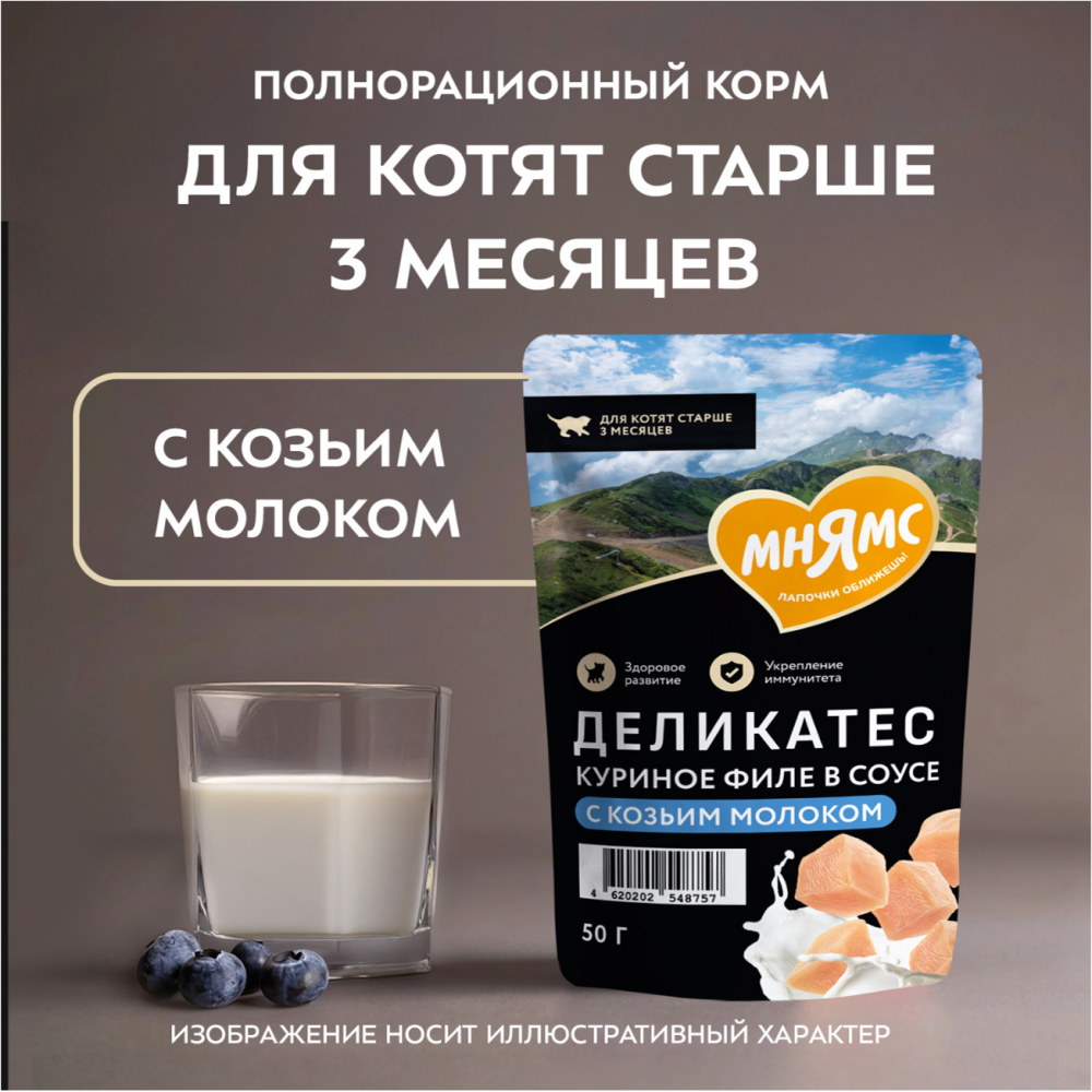 Паучи Мнямс Деликатес Куриное филе с козьим молоком для КОТЯТ 50 г: СОУС