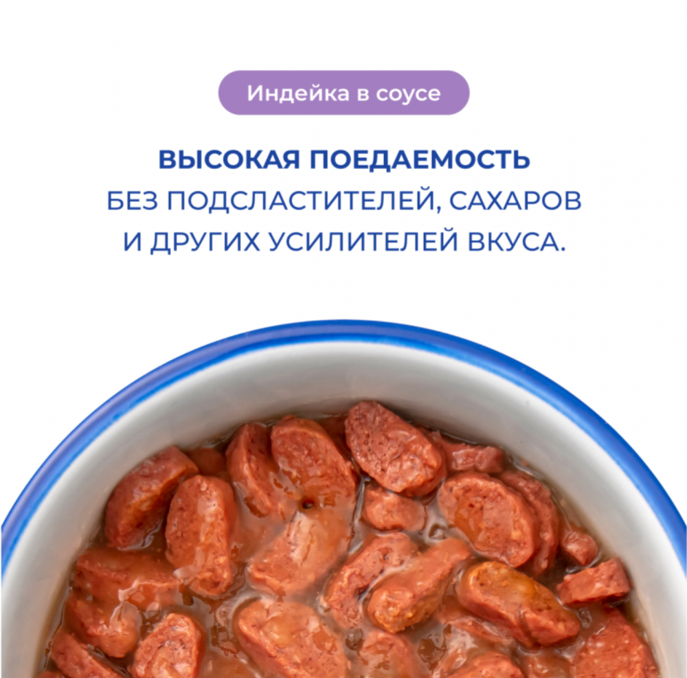 Консерва Jarvi Сенсетив Индейка (пауч) чувствительное пищеварение для кошек 85 г: СОУС