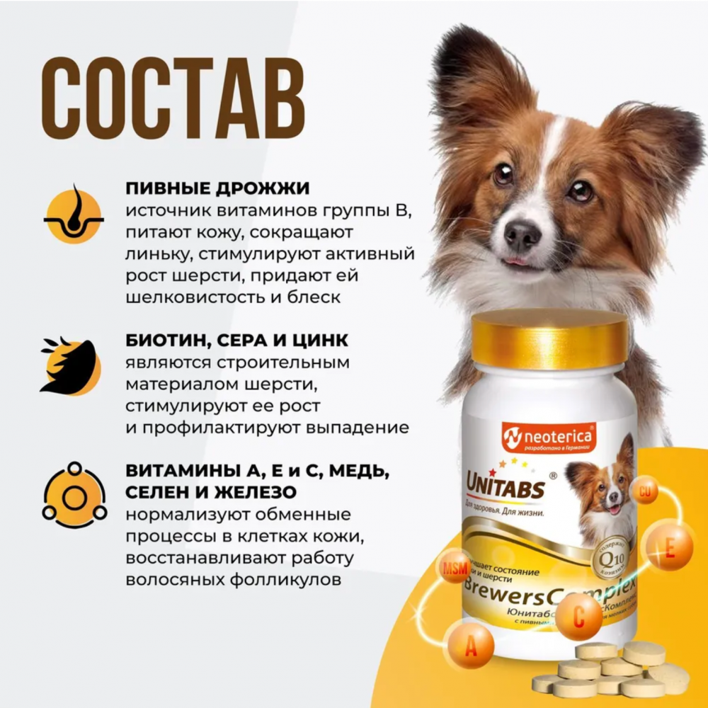 Unitabs (Neoterica) BrewersComplex витаминно-минеральный комплекс для мелких собак, для кожи и шерсти 100 таб ТАБЛЕТКИ